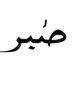 Sabr - Home